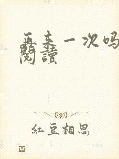 再来一次吗全文阅读