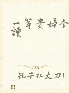 一等贵妇全文阅读