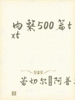 肉系500篇txt