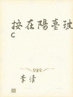 按在阳台玻璃上c