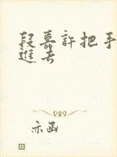 段嘉许把手探了进去