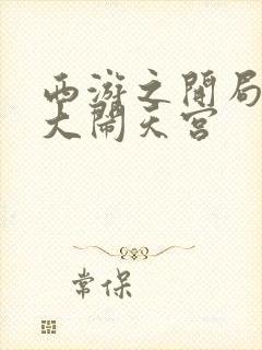 西游之开局拒绝大闹天宫