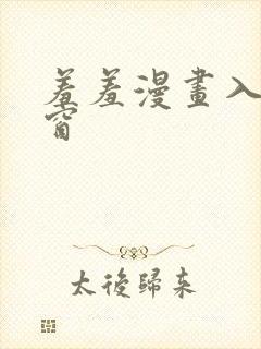 羞羞漫画入口弹窗