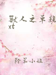 兽人之单亲记txt