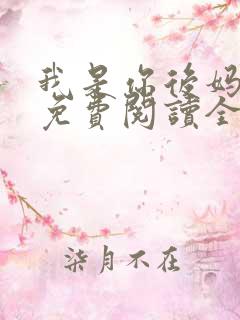 我是你后妈小说免费阅读全文