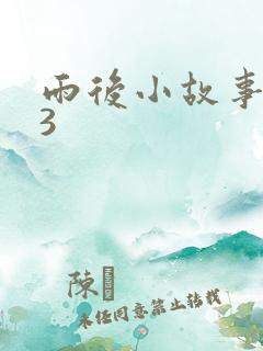 雨后小故事123