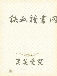 铁血读书网
