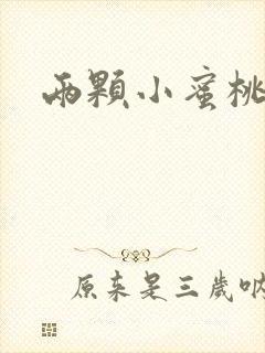 两颗小蜜桃硬了