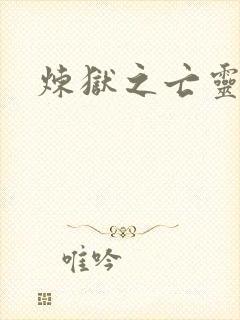 炼狱之亡灵法师