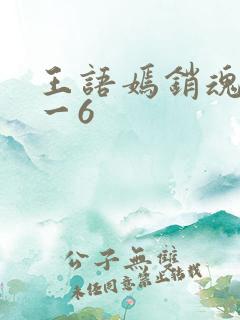 王语嫣销魂夜1一6