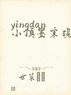 yingdan小镇墨寒砚无弹窗笔趣阁