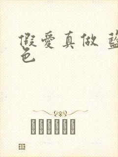 假爱真做 蓝白色