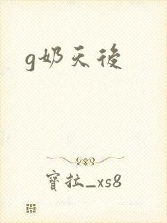 g奶天后