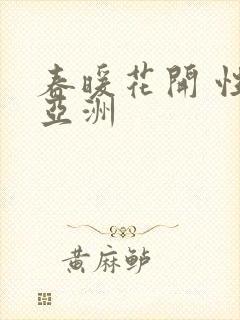 春暖花开 性 亚洲