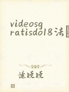 videosgratisdo18法囯