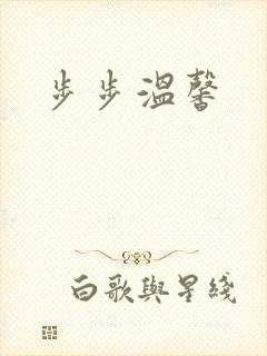 步步温馨