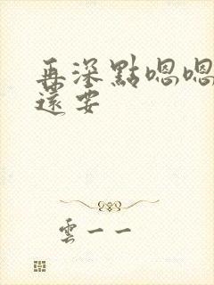 再深点嗯嗯人家还要