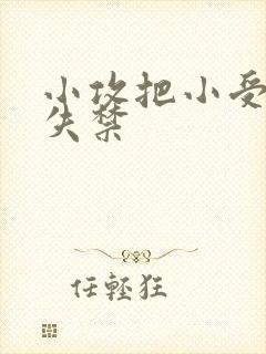 小攻把小受做到失禁