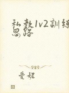 私教1v2训练思路