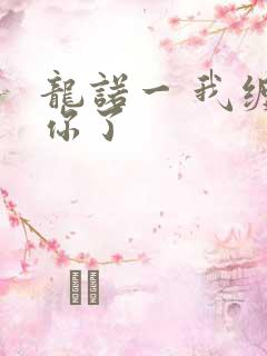 龙诺一 我缠定你了