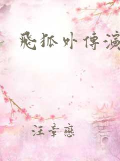 飞狐外传演员表