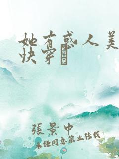 她有惑人美貌〔快穿〕