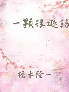 一颗很逊的卤蛋