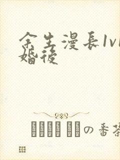 余生漫长1v1婚后