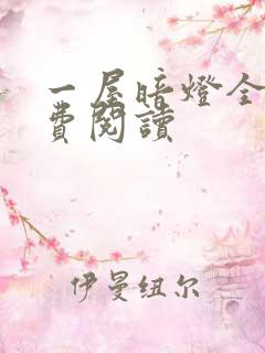 一屋暗灯全文免费阅读