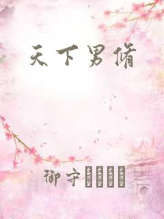 天下男修