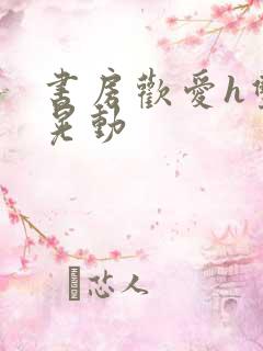 书房欢爱h双乳晃动