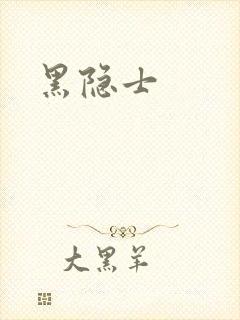 黑隐士