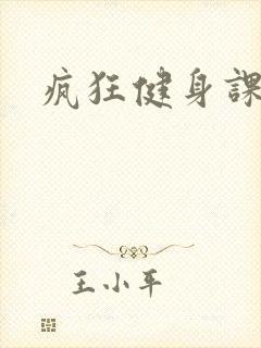 疯狂健身课李欣