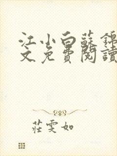 江小白苏锦瑜全文免费阅读