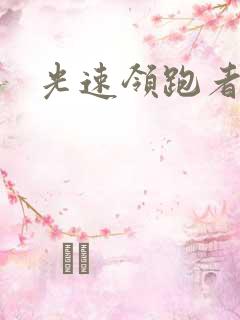 光速领跑者下载