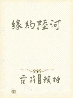 缘约陆河