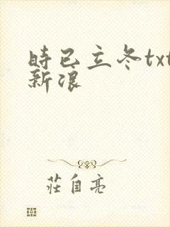 时已立冬txt新浪