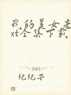 我的美女老师txt全集下载