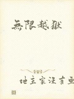 无限越狱