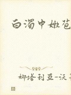 白浊中嫩苞爽h