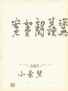 安如初莫琛全文免费阅读无弹窗