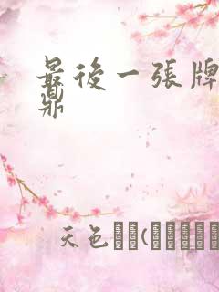 最后一张牌张鼎鼎