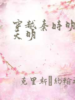 穿越秦时明月之天明