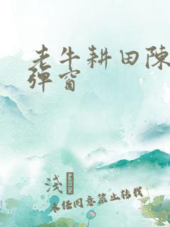 老牛耕田陈雪无弹窗