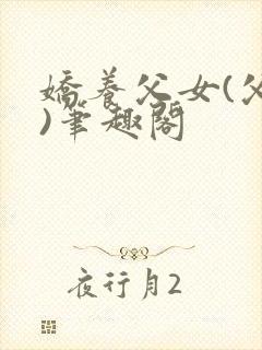 娇养父女(父女)笔趣阁