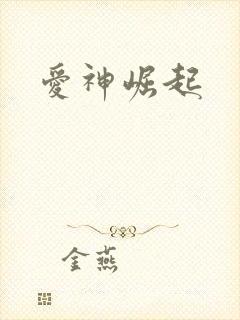 爱神崛起