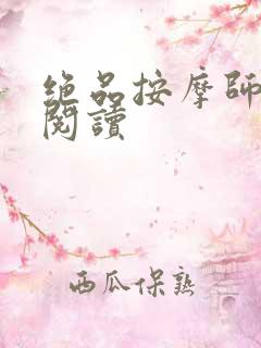 绝品按摩师全文阅读