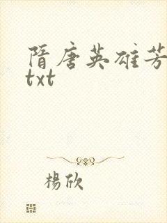 隋唐英雄芳名谱txt