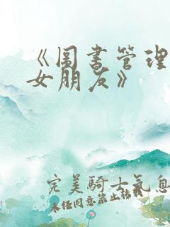 《图书管理员的女朋友》