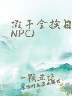 假千金挨日记(NPC)